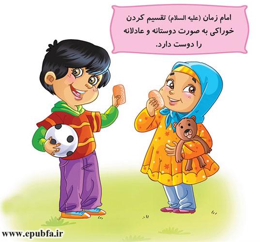 امام زمان (علیهالسلام) تقسیم کردن خوراکی بهصورت دوستانه و عادلانه را دوست دارد.